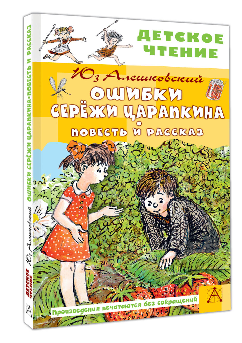 Художественная книга АСТ Ошибки Сережи Царапкина, твердая обложка (Алешковский Юз) — фото 2