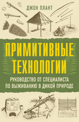 

Книга, Примитивные технологии, мягкая обложка
