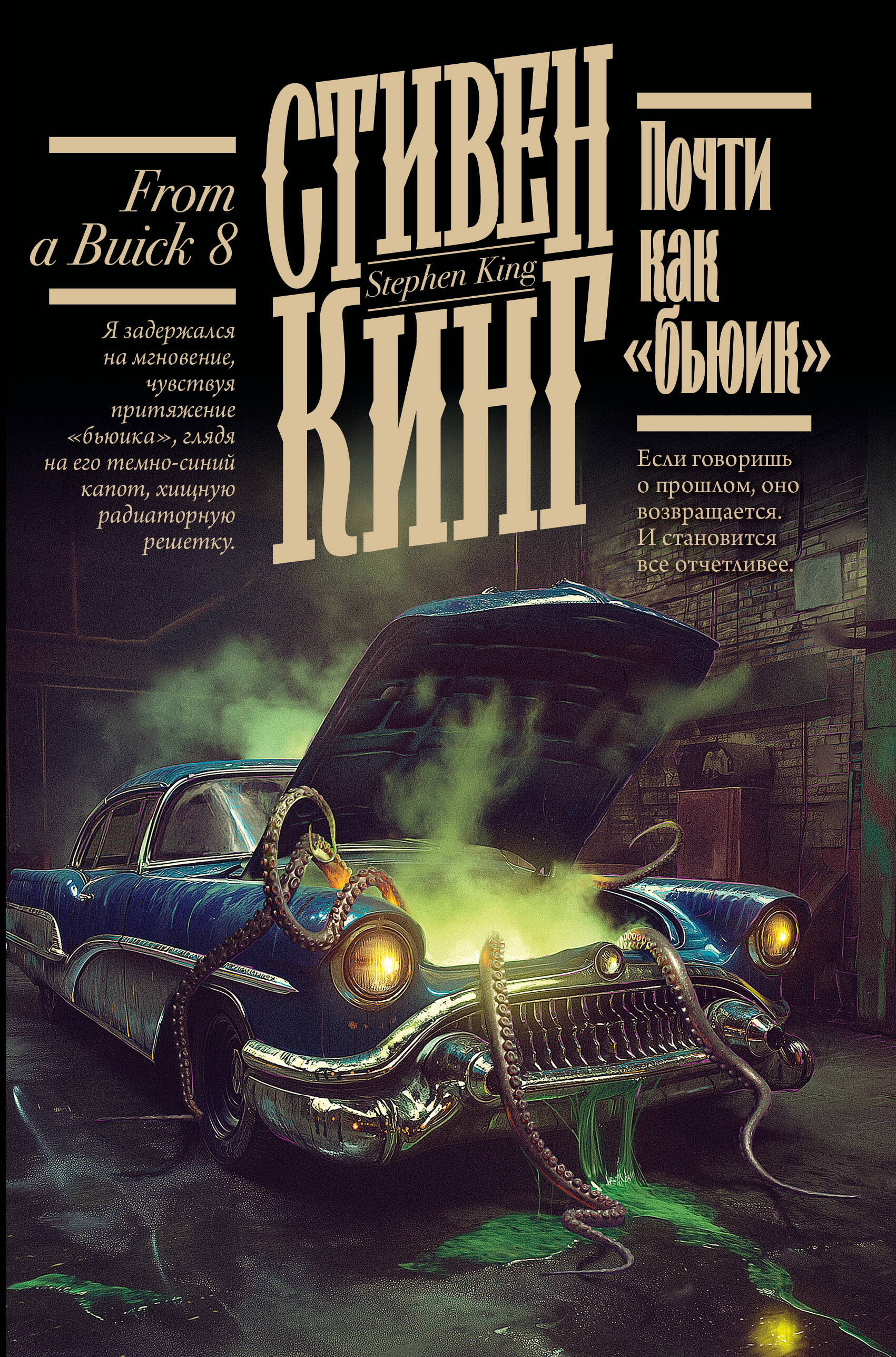 Художественная книга АСТ Почти как бьюик, твердая обложка (Кинг Стивен) — фото 1