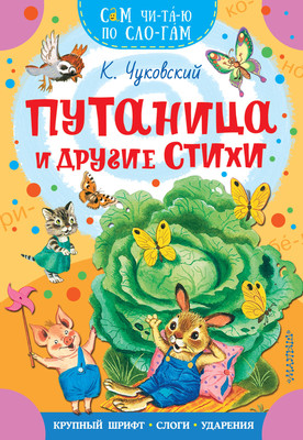 

Развивающая книга, Путаница и другие стихи, мягкая обложка
