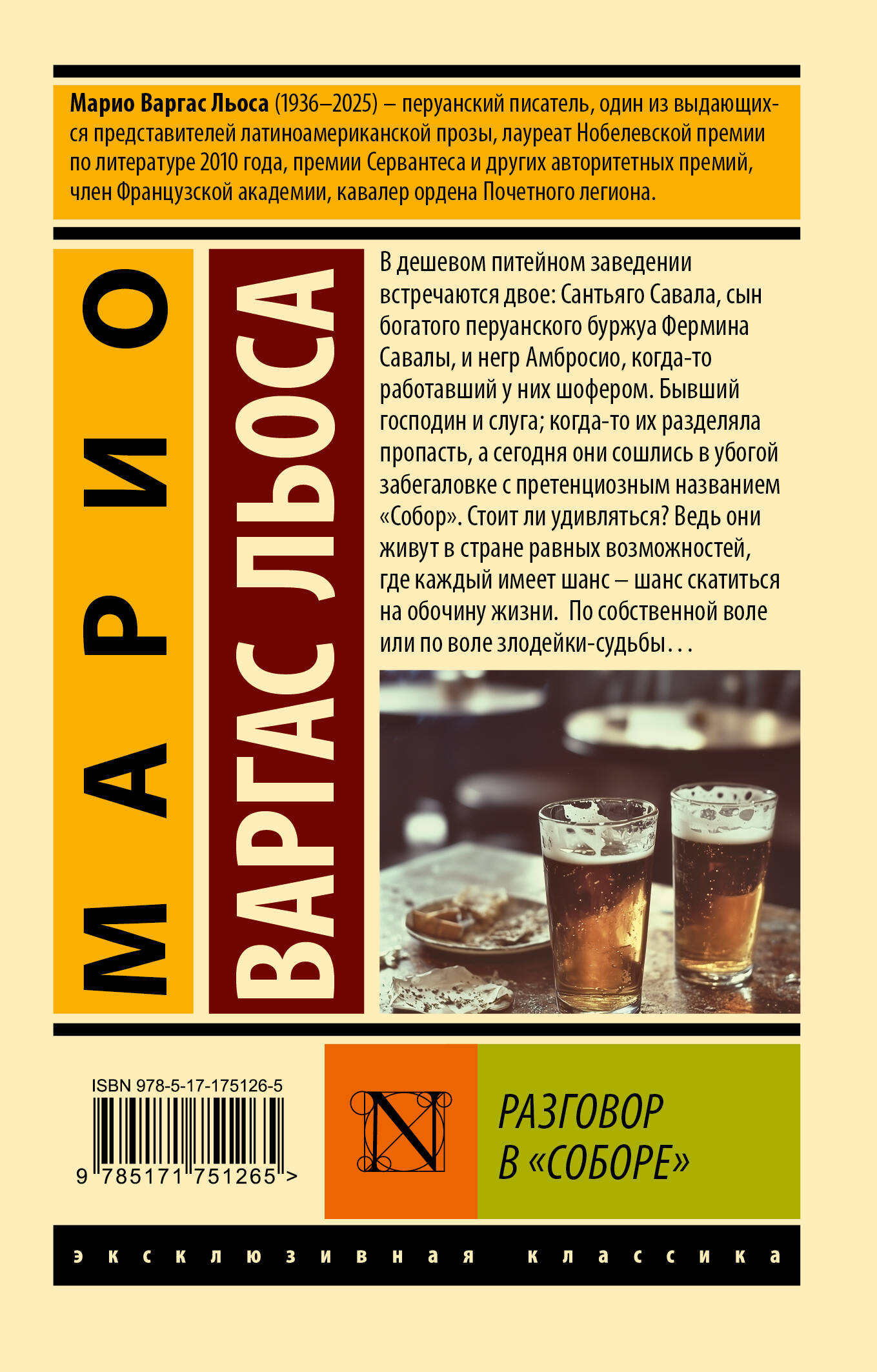 Художественная книга АСТ Разговор в Соборе, мягкая обложка (Льоса Марио) — фото 2