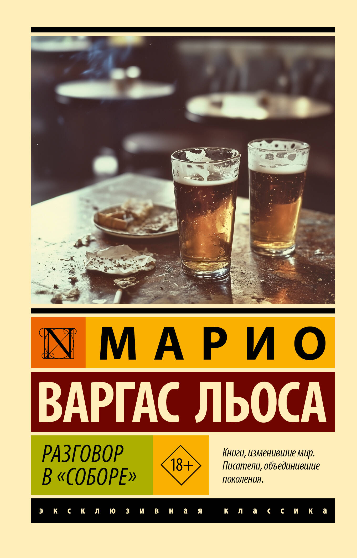 Художественная книга АСТ Разговор в Соборе, мягкая обложка (Льоса Марио) — фото 1