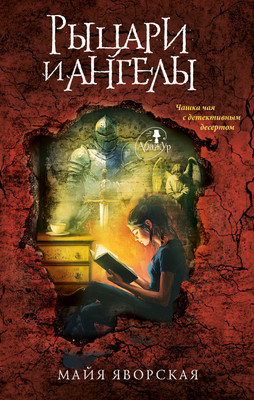 

Книга, Рыцари и ангелы, твердая обложка