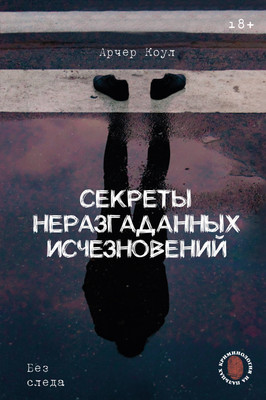 

Книга, Секреты неразгаданных исчезновений. Без следа