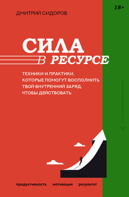 Книга АСТ Сила в ресурсе, твердая обложка (Сидоров Дмитрий) -