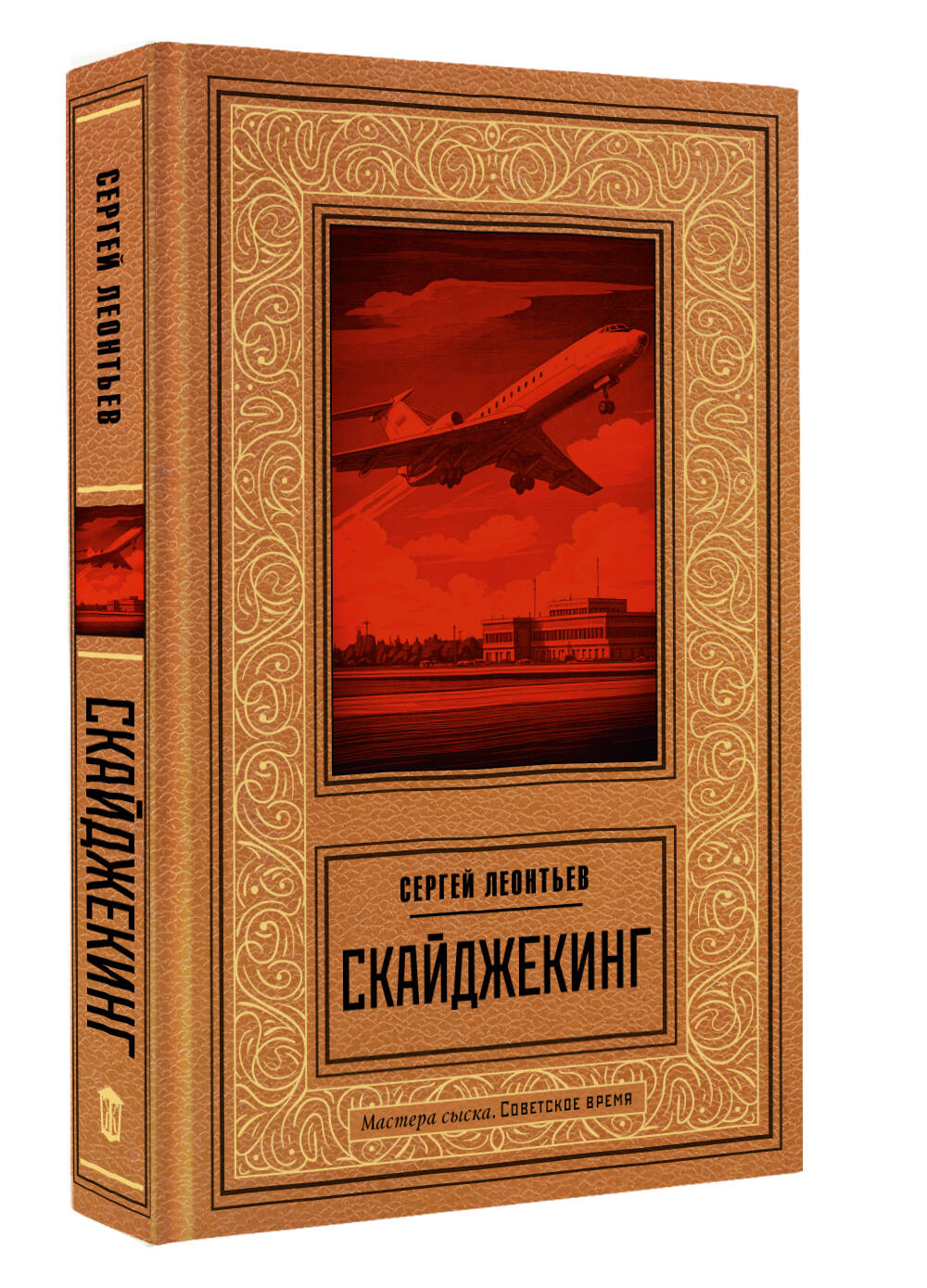 Художественная книга АСТ Скайджекинг, твердая обложка (Леонтьев Сергей) — фото 2