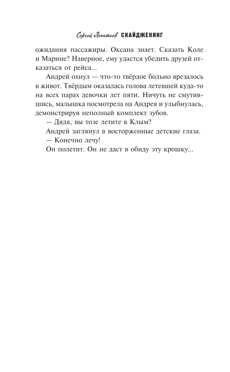 Художественная книга АСТ Скайджекинг, твердая обложка (Леонтьев Сергей) — фото 6