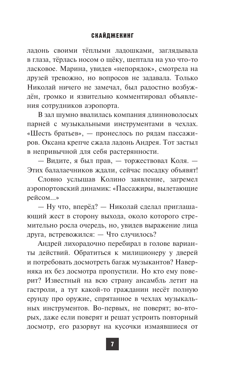 Художественная книга АСТ Скайджекинг, твердая обложка (Леонтьев Сергей) — фото 5