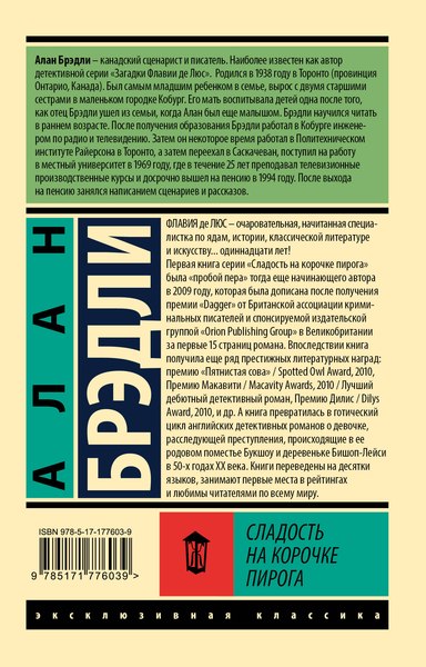 Книга АСТ Сладость на корочке пирога, мягкая обложка (Брэдли Алан)