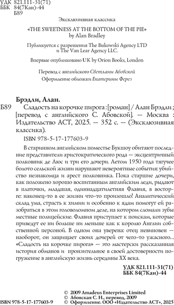 Книга АСТ Сладость на корочке пирога, мягкая обложка (Брэдли Алан)