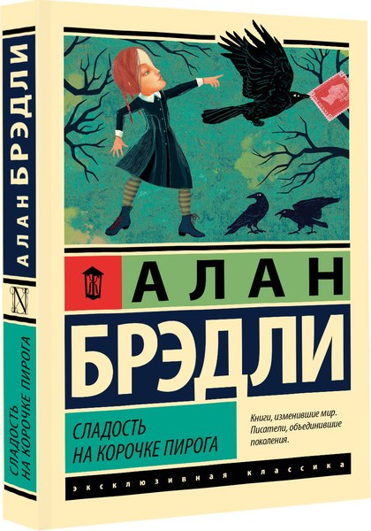 Книга АСТ Сладость на корочке пирога, мягкая обложка (Брэдли Алан)