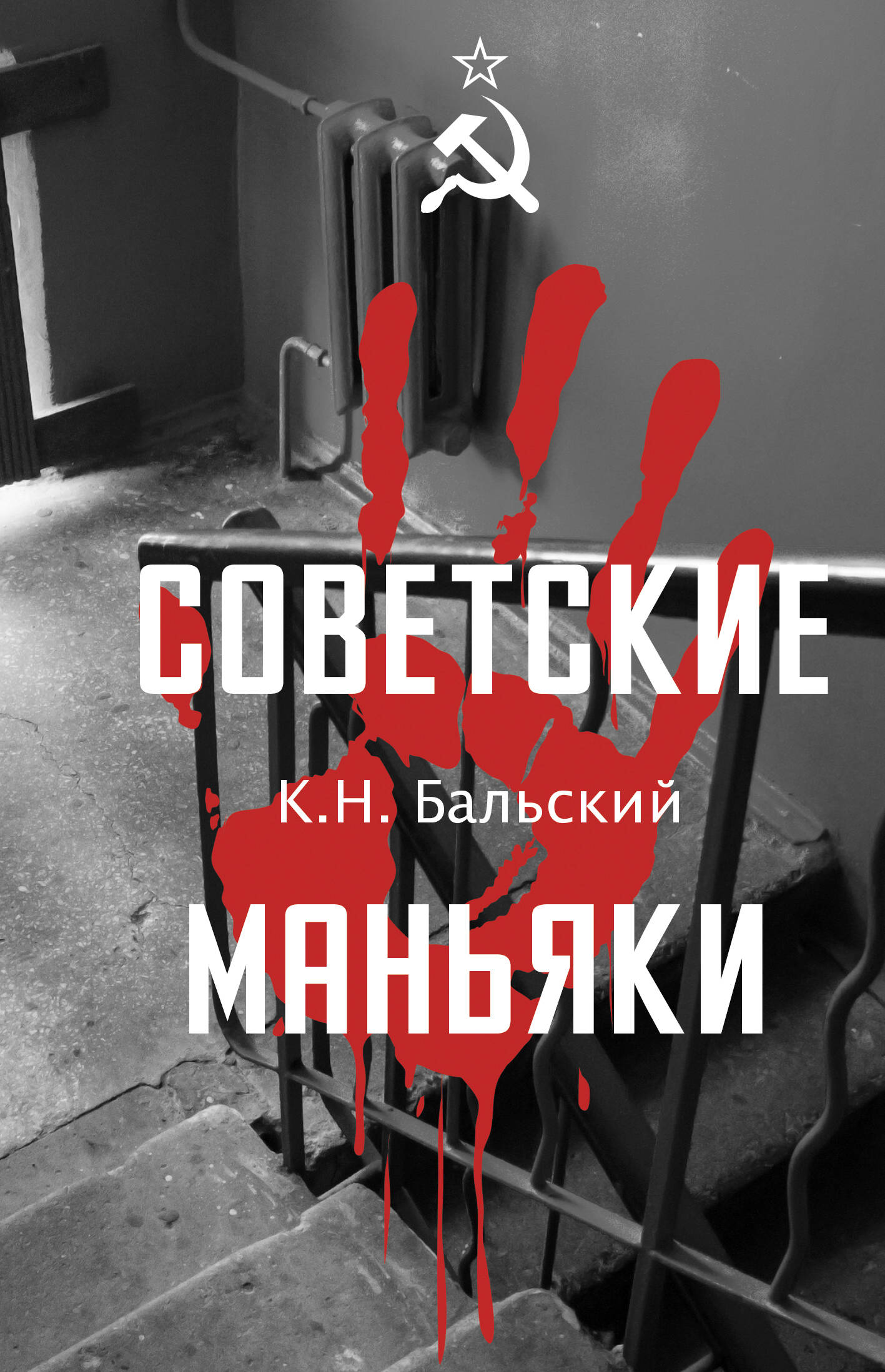 Книга АСТ Советские маньяки, твердая обложка (Бальский К., Гречко М.)