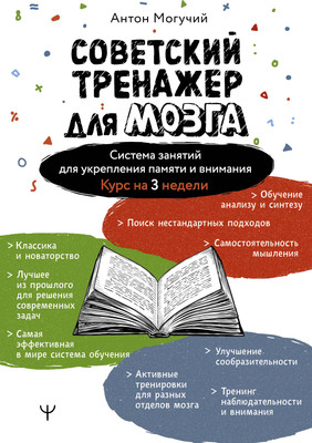 

Книга, Советский тренажер для мозга, мягкая обложка