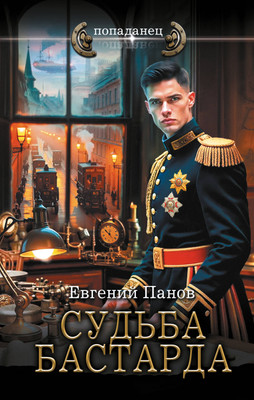 

Книга, Судьба бастарда, твердая обложка