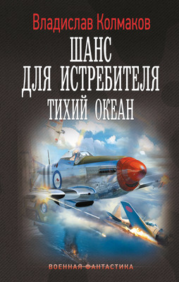 

Книга, Шанс для истребителя. Тихий океан, твердая обложка