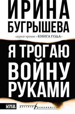 

Книга, Я трогаю войну руками