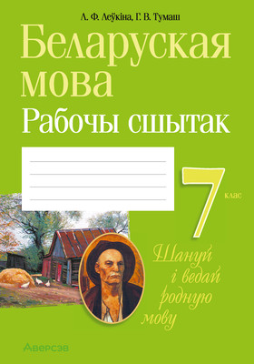 

Рабочая тетрадь, Беларуская мова. 7 клас. 2025, мягкая обложка