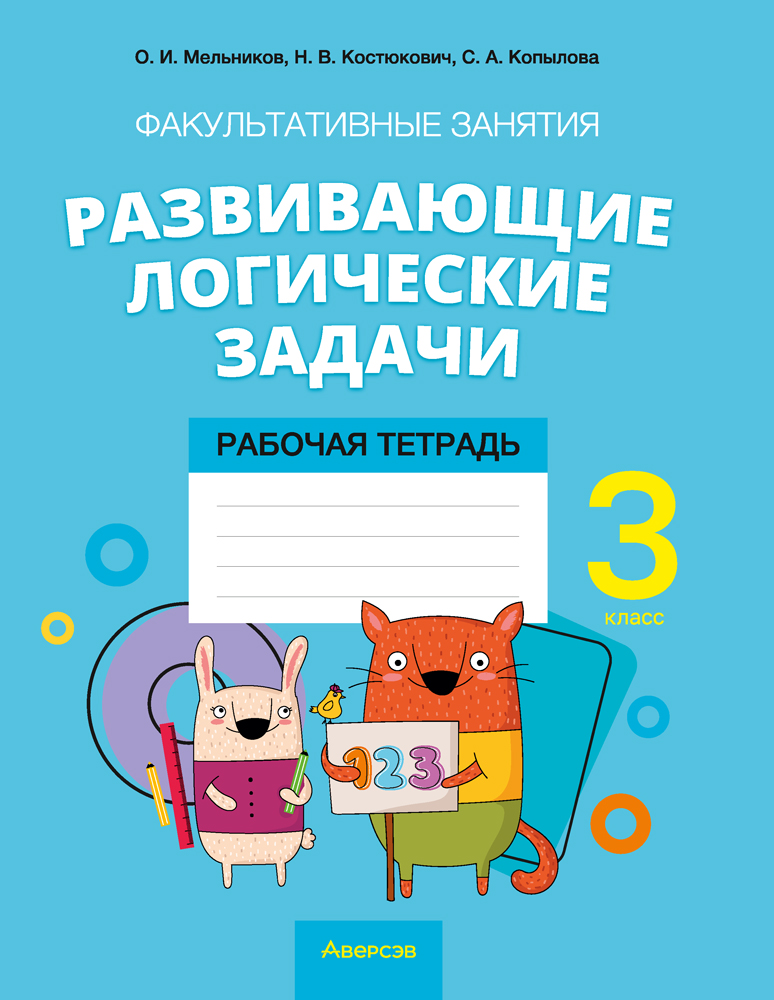 Рабочая тетрадь Аверсэв Математика. 3 кл. Разв. логич. задачи. 2025, мягкая обложка (Мельников Олег)