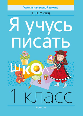 Пропись Аверсэв Обучение грамоте. 1 класс. Я учусь писать. 2025, мягкая обложка (Михед Елена) - 