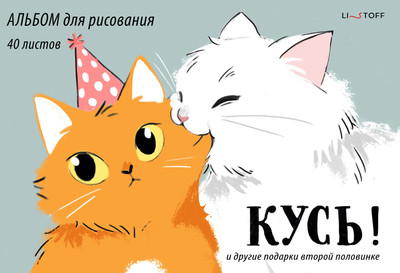 Альбом для рисования Listoff Кусь! / А402611 - 
