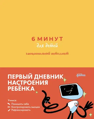 

Книга, Дневник 6 минут для детей. Эмоциональный интеллект
