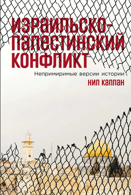 

Книга, Израильско-палестинский конфликт