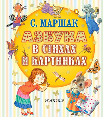 

Развивающая книга, Азбука в стихах и картинках, твердая обложка