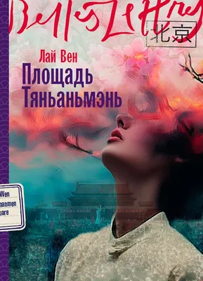 

Художественная книга, Площадь Тяньаньмэнь