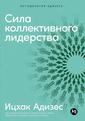 

Художественная книга, Сила коллективного лидерства