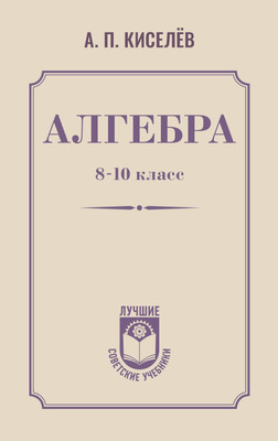 

Учебник, Алгебра. 8-10 класс, твердая обложка
