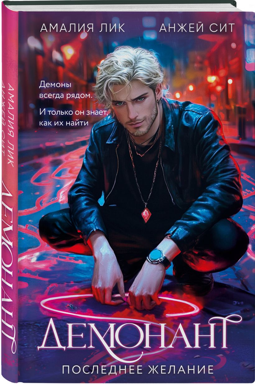 Набор художественных книг Эксмо Стихея. Демонант. Последнее желание, твердая обложка (Рай Нана, Лик Амалия, Сит Анжей) — фото 3