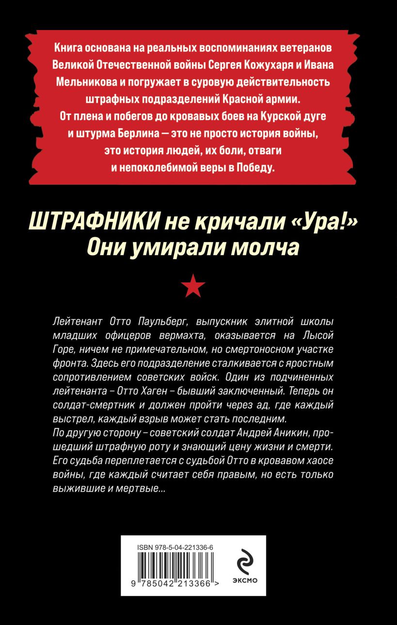 Художественная книга Эксмо Штрафники не кричали Ура! Они умирали молча, твердая обложка (Кожухаров Роман) — фото 2