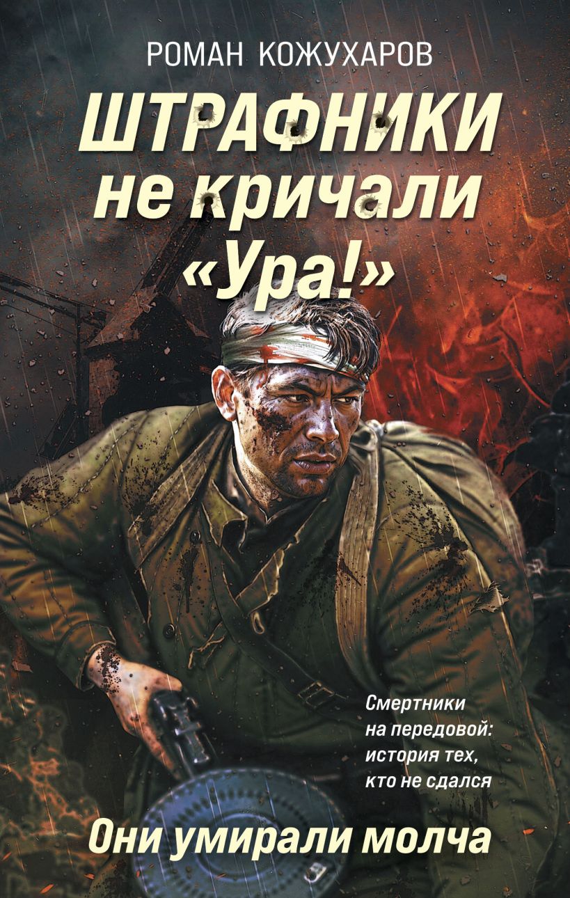 Художественная книга Эксмо Штрафники не кричали Ура! Они умирали молча, твердая обложка (Кожухаров Роман) — фото 1