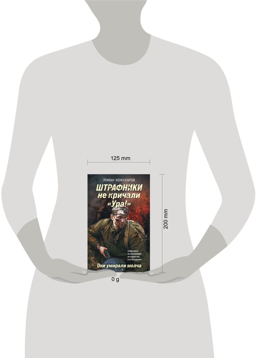 Художественная книга Эксмо Штрафники не кричали Ура! Они умирали молча, твердая обложка (Кожухаров Роман) — фото 4