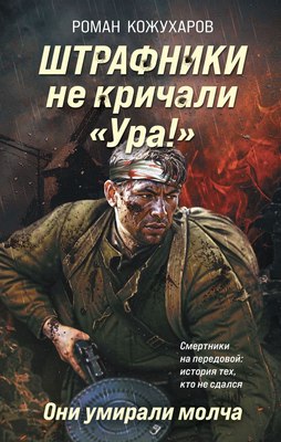 

Книга, Штрафники не кричали Ура! Они умирали молча, твердая обложка