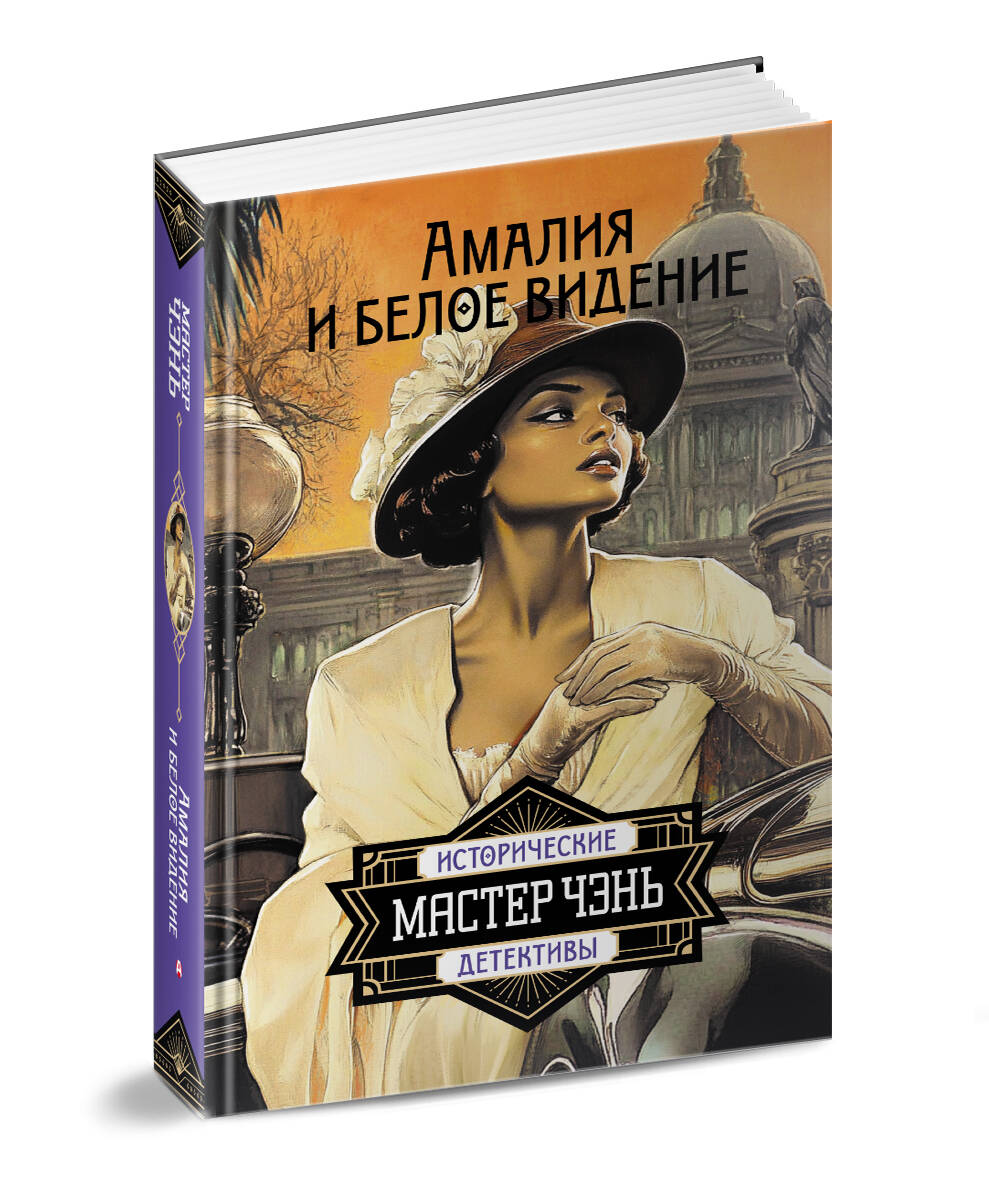 Художественная книга АСТ Амалия и Белое видение, твердая обложка (Мастер Чэнь) — фото 2