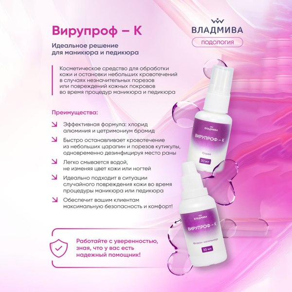 Кровоостанавливающее средство для маникюра ВладМиВа Вирупроф-К Спрей (30мл)