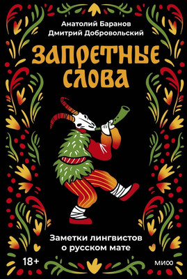 Книга МИФ Запретные слова, твердая обложка (Баранов Анатолий, Добровольский Дмитрий) - 