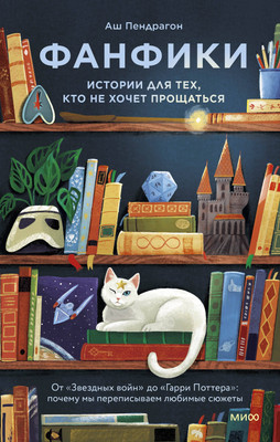 

Книга, Фанфики: истории для тех, кто не хочет прощаться