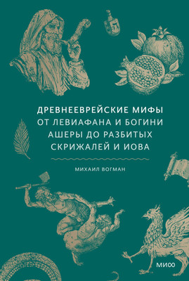 

Книга, Древнееврейские мифы