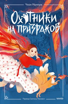 

Книга, Охотники на призраков. Том 1, интегральная обложка