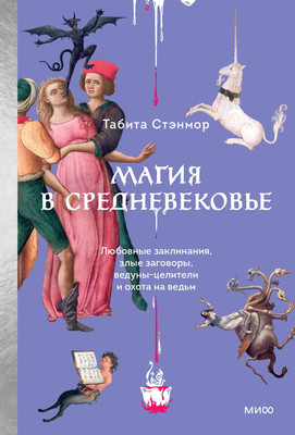 

Книга, Магия в Средневековье, твердая обложка