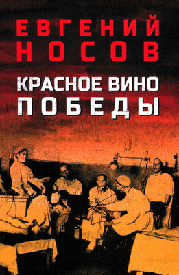 

Книга, Красное вино Победы