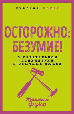 

Книга, Осторожно: безумие!