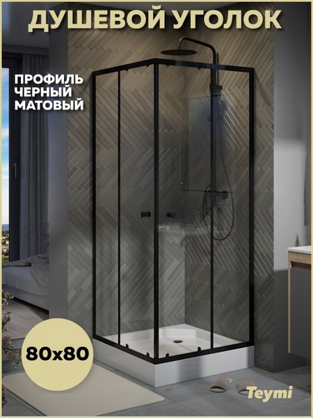 Купить Душевой уголок Teymi Helmi 80х80 / T00602 в Молодечно