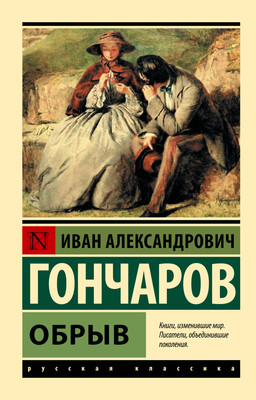 Книга АСТ Обрыв, мягкая обложка (Гончаров Иван) -