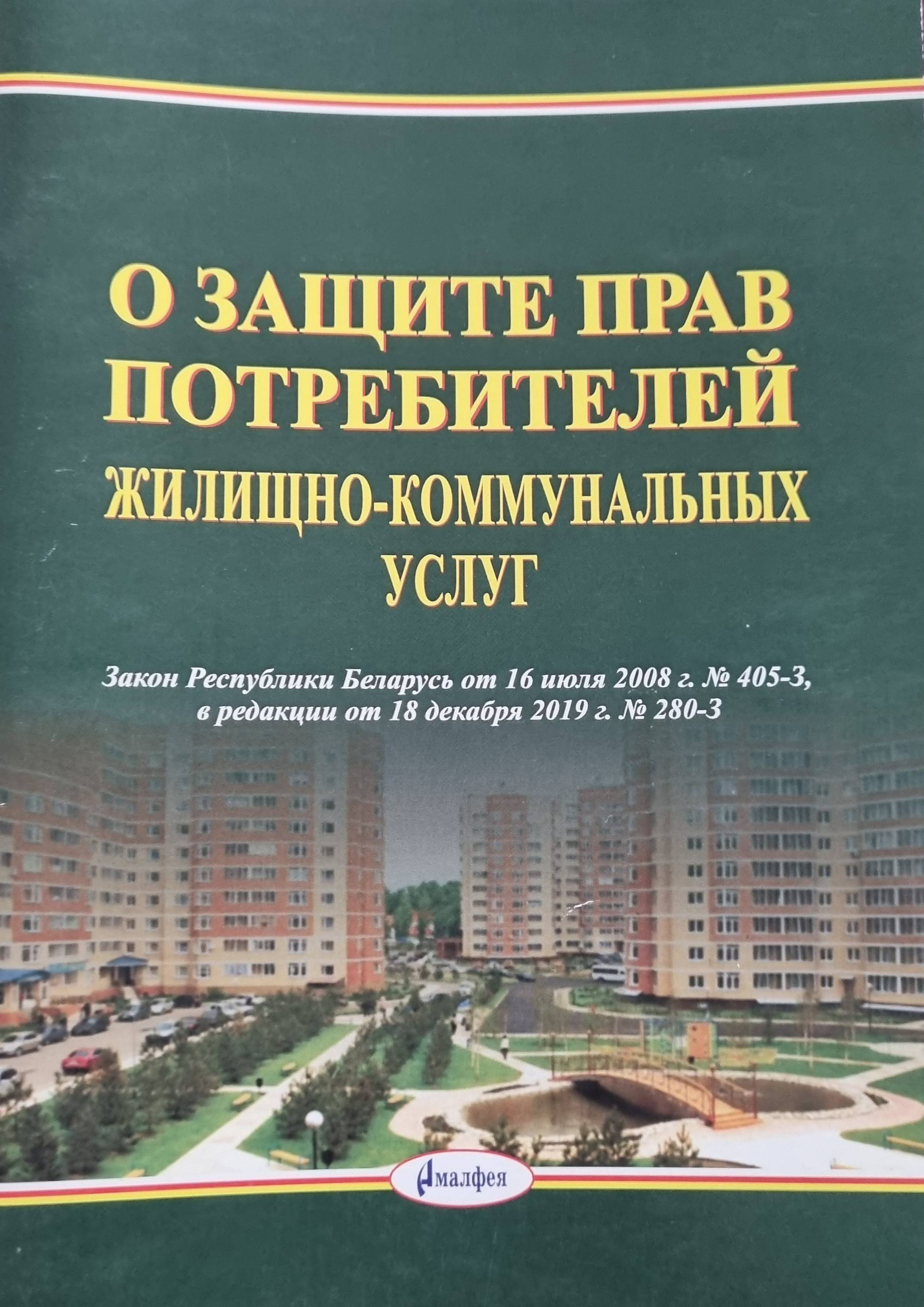 Книга Амалфея О защите прав потребителей жилищно-коммунальных услуг