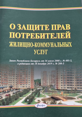 

Книга, О защите прав потребителей жилищно-коммунальных услуг