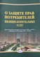 Книга Амалфея О защите прав потребителей жилищно-коммунальных услуг - 