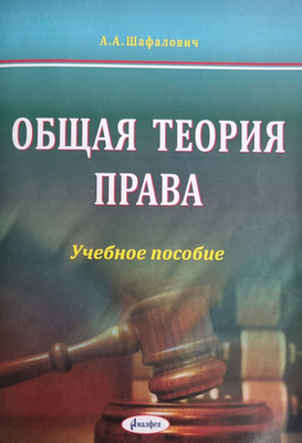 

Учебное пособие, Общая теория права 2020, мягкая обложка